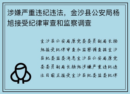 涉嫌严重违纪违法，金沙县公安局杨旭接受纪律审查和监察调查