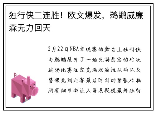 独行侠三连胜！欧文爆发，鹈鹕威廉森无力回天