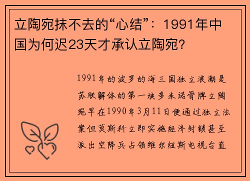 立陶宛抹不去的“心结”：1991年中国为何迟23天才承认立陶宛？