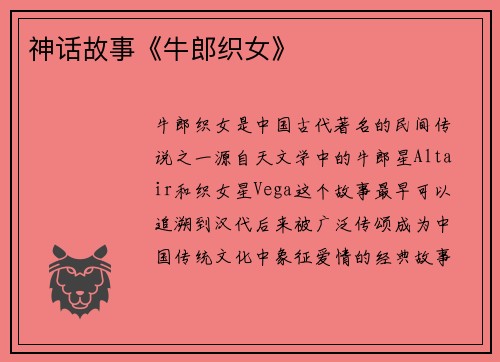 神话故事《牛郎织女》