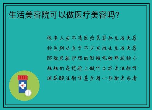 生活美容院可以做医疗美容吗？