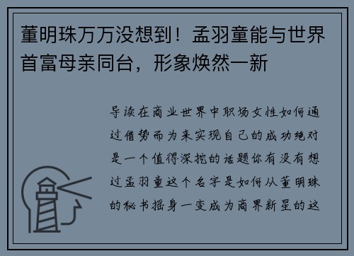 董明珠万万没想到！孟羽童能与世界首富母亲同台，形象焕然一新