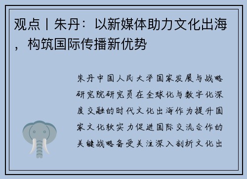 观点丨朱丹：以新媒体助力文化出海，构筑国际传播新优势