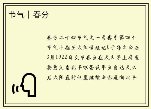 节气｜春分
