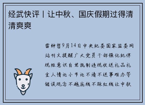 经武快评丨让中秋、国庆假期过得清清爽爽