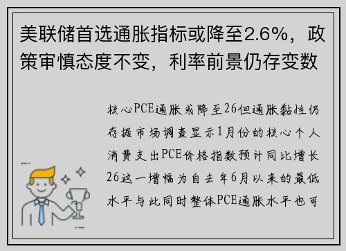 美联储首选通胀指标或降至2.6%，政策审慎态度不变，利率前景仍存变数
