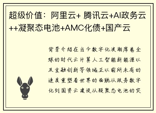 超级价值：阿里云+ 腾讯云+AI政务云++凝聚态电池+AMC化债+国产云