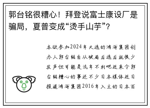 郭台铭很糟心！拜登说富士康设厂是骗局，夏普变成“烫手山芋”？