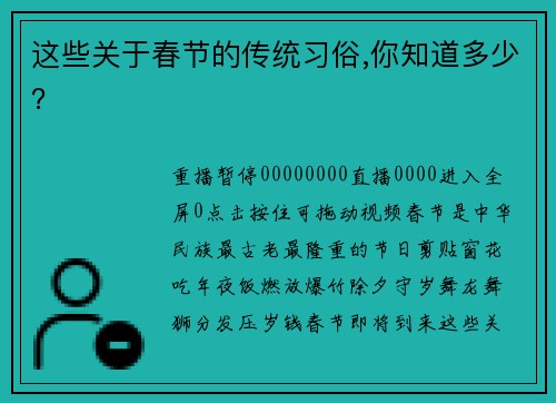 这些关于春节的传统习俗,你知道多少？