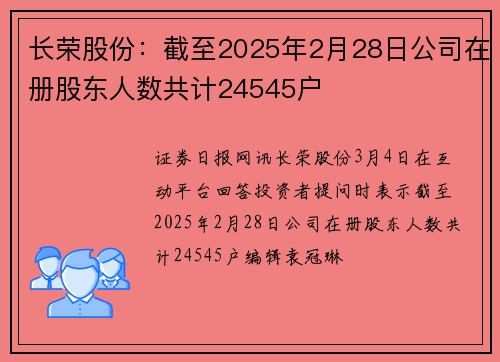 长荣股份：截至2025年2月28日公司在册股东人数共计24545户