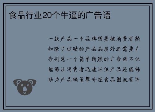 食品行业20个牛逼的广告语