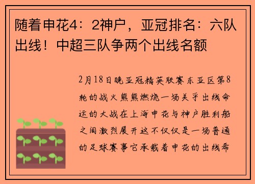 随着申花4：2神户，亚冠排名：六队出线！中超三队争两个出线名额
