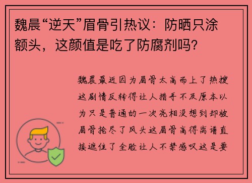 魏晨“逆天”眉骨引热议：防晒只涂额头，这颜值是吃了防腐剂吗？