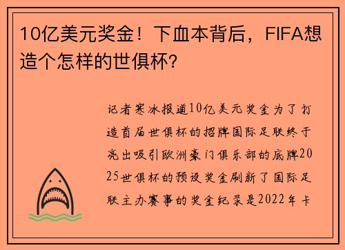 10亿美元奖金！下血本背后，FIFA想造个怎样的世俱杯？