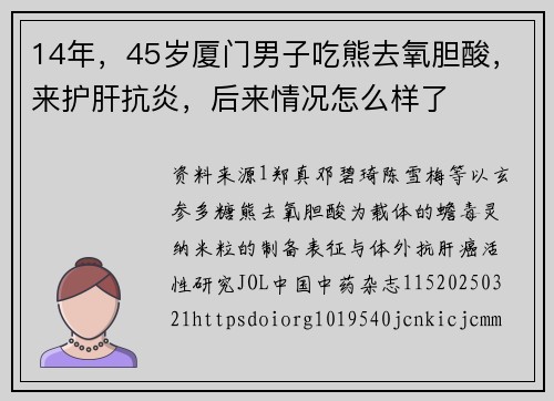 14年，45岁厦门男子吃熊去氧胆酸，来护肝抗炎，后来情况怎么样了