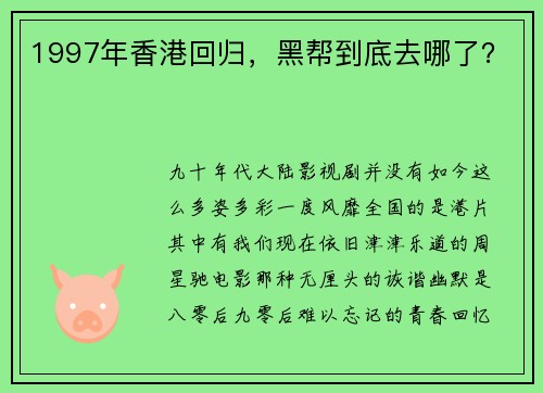 1997年香港回归，黑帮到底去哪了？
