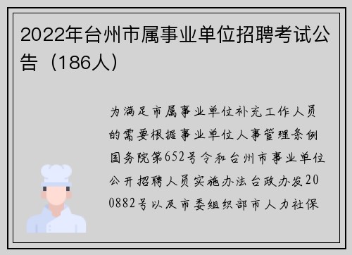 2022年台州市属事业单位招聘考试公告（186人）