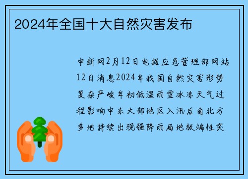 2024年全国十大自然灾害发布