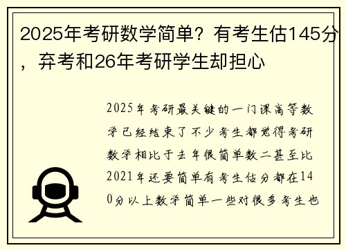 2025年考研数学简单？有考生估145分，弃考和26年考研学生却担心