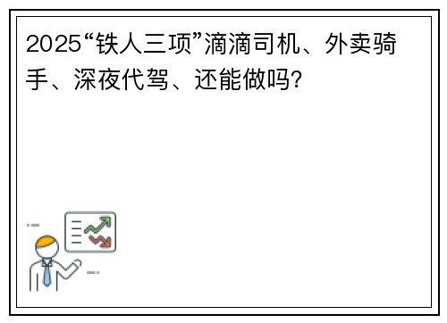 2025“铁人三项”滴滴司机、外卖骑手、深夜代驾、还能做吗？