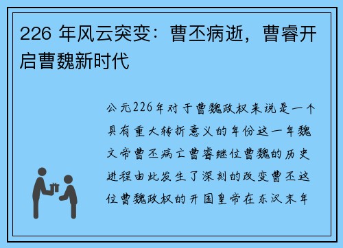226 年风云突变：曹丕病逝，曹睿开启曹魏新时代
