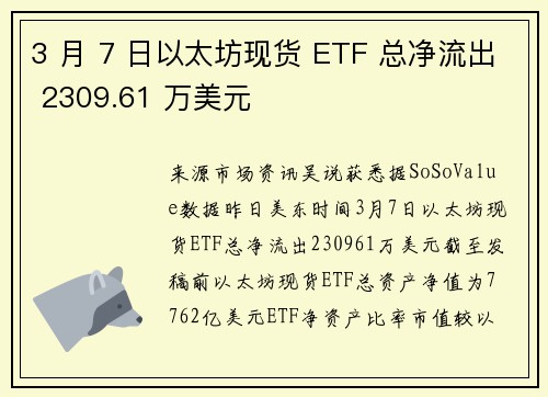 3 月 7 日以太坊现货 ETF 总净流出 2309.61 万美元