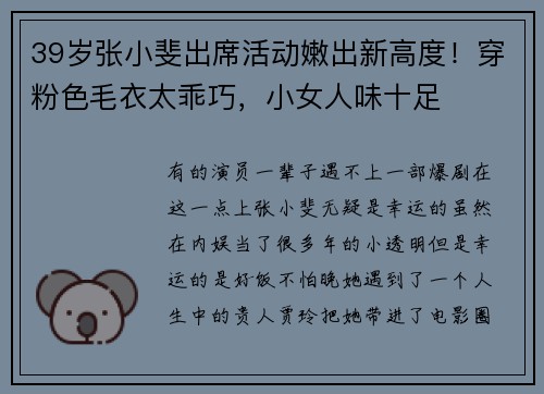 39岁张小斐出席活动嫩出新高度！穿粉色毛衣太乖巧，小女人味十足