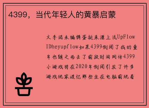 4399，当代年轻人的黄暴启蒙