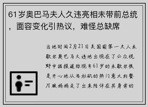 61岁奥巴马夫人久违亮相未带前总统，面容变化引热议，难怪总缺席