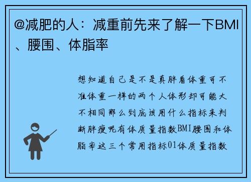 @减肥的人：减重前先来了解一下BMI、腰围、体脂率