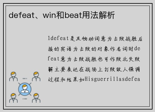 defeat、win和beat用法解析