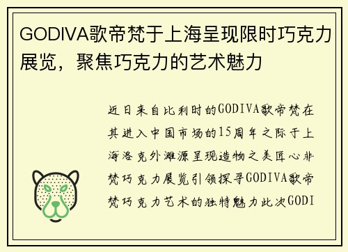 GODIVA歌帝梵于上海呈现限时巧克力展览，聚焦巧克力的艺术魅力