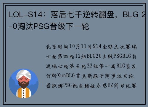 LOL-S14：落后七千逆转翻盘，BLG 2-0淘汰PSG晋级下一轮