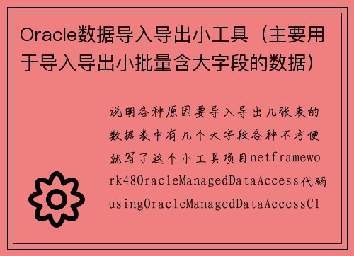 Oracle数据导入导出小工具（主要用于导入导出小批量含大字段的数据）
