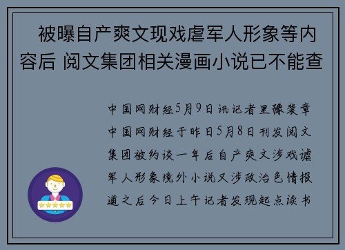 ​被曝自产爽文现戏虐军人形象等内容后 阅文集团相关漫画小说已不能查看