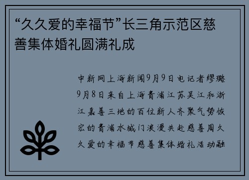 “久久爱的幸福节”长三角示范区慈善集体婚礼圆满礼成