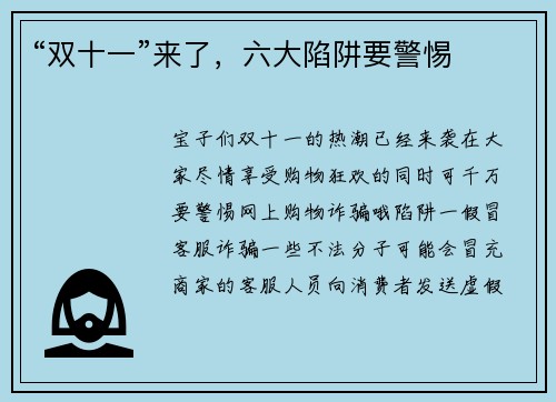 “双十一”来了，六大陷阱要警惕