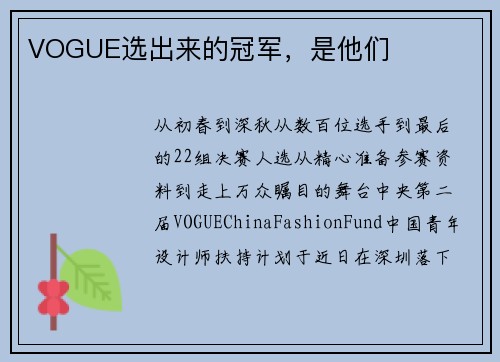 VOGUE选出来的冠军，是他们