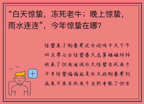 “白天惊蛰，冻死老牛；晚上惊蛰，雨水连连”，今年惊蛰在哪？