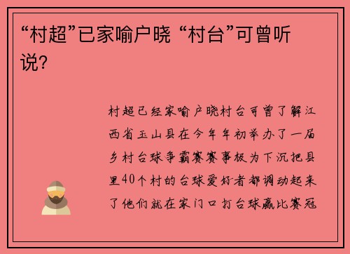 “村超”已家喻户晓 “村台”可曾听说？