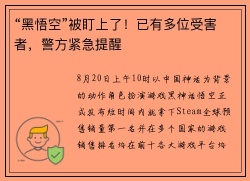 “黑悟空”被盯上了！已有多位受害者，警方紧急提醒
