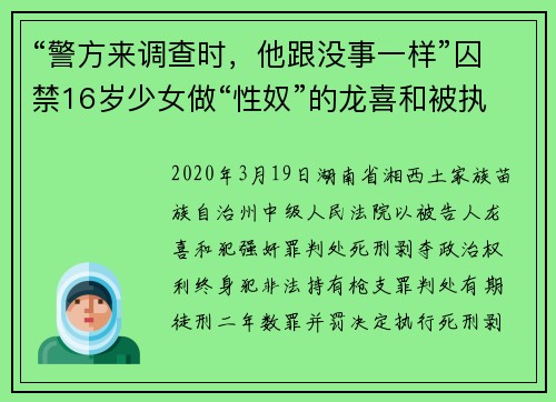 “警方来调查时，他跟没事一样”囚禁16岁少女做“性奴”的龙喜和被执行死刑
