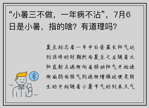 “小暑三不做，一年病不沾”，7月6日是小暑，指的啥？有道理吗？
