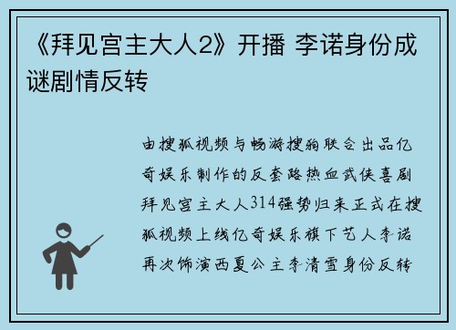 《拜见宫主大人2》开播 李诺身份成谜剧情反转