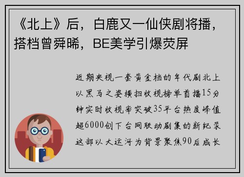《北上》后，白鹿又一仙侠剧将播，搭档曾舜晞，BE美学引爆荧屏