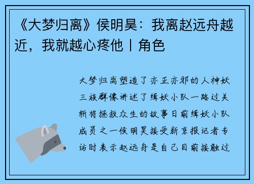 《大梦归离》侯明昊：我离赵远舟越近，我就越心疼他丨角色