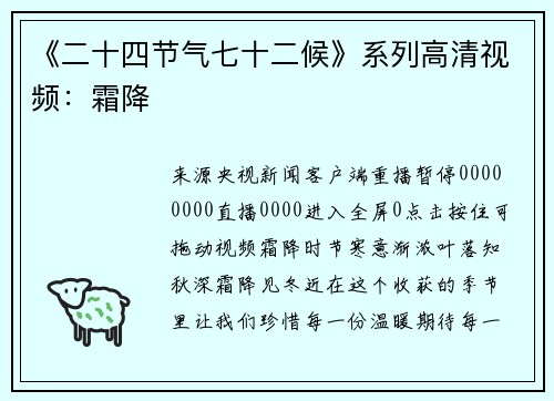 《二十四节气七十二候》系列高清视频：霜降