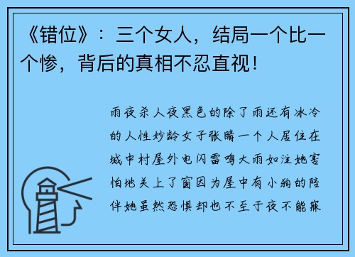 《错位》：三个女人，结局一个比一个惨，背后的真相不忍直视！