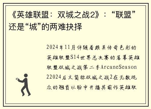 《英雄联盟：双城之战2》：“联盟”还是“城”的两难抉择