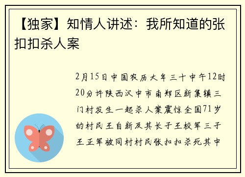 【独家】知情人讲述：我所知道的张扣扣杀人案